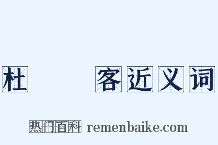 杜門謝客近义词是什么意思的图片